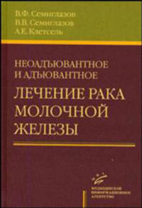 Неоадъювантное и адъювантное лечение рака молочной железы. Гриф УМО по медицинскому образованию