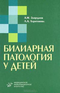 Билиарная патология у детей