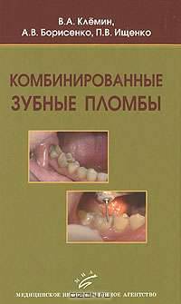 Комбинированные зубные пломбы: Пластическая реставрация зубов комбинированными восстановительными конструкциями