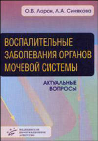 Воспалительные заболевания органов мочевой системы. Актуальные вопросы. Гриф УМО по медицинскому образованию