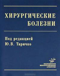 Хирургические болезни. Гриф УМО по медицинскому образованию