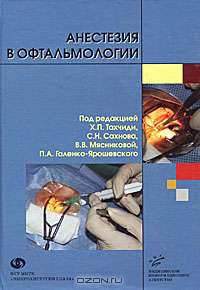 Анестезия в офтальмологии: Руководство