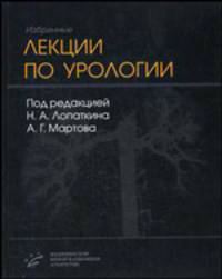 Избранные лекции по урологии