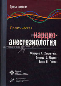 Практическая кардиоанестезиология, пер. с англ., 3-е изд.