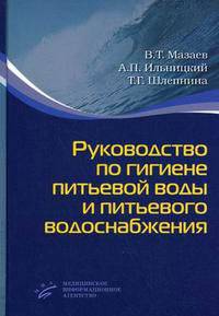 Руководство по гигиене питьевой воды и питьевого водоснабжения. Гриф УМО по медицинскому образованию