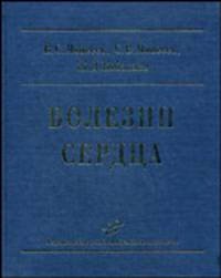 Болезни сердца: руководство для врачей