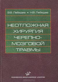 Неотложная хирургия черепно-мозговой травмы