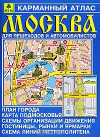 Атлас Москвы для автомобилистов и пешеходов (карманный), 64стр.