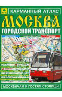 Карманный атлас "Москва. Городской транспорт"