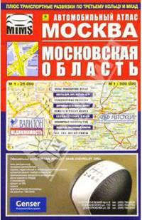 Автомобильный атлас 'Москва.Московская область'(твердый переплет),96 cтр.