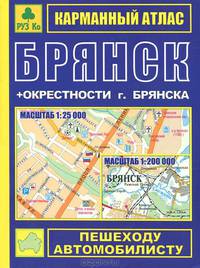Карманный атлас "брянск" + окрестности г. брянска