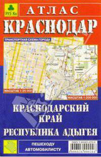 Атлас "Краснодар. Краснодарский край. Республика Адыгея" 