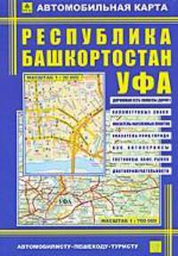 Автомобильная карта. Республика Башкортостан. Уфа