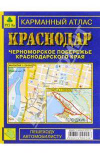Карманный атлас: Краснодар. Черноморское побережье