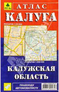 Атлас 'Калуга. Калужская область', Масштаб. гор. 1: 25 000, обл. 1:200 000.