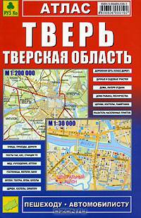 Атлас 'Тверь. Тверская область', М гор. 1: 30 000, М обл. 1:200 000, 96 стр.