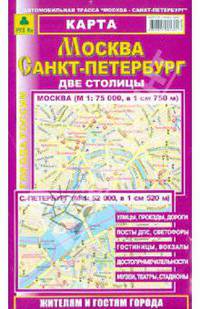 Миникарта. Москва. Санкт-Петербург. Две столицы