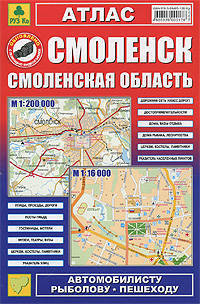Атлас "смоленск. смоленская область" (м гор. 1:16 000, обл.1:200 000, 164 х 248 мм, 80 cтр .) обновлено с помощью видеосъемки