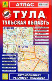 Атлас 'Тула. Тульская область', М гор. 1: 20 000, М обл.1:200 000, 48стр.