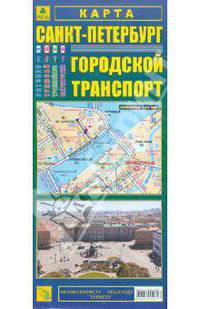 Карта: Санкт-Петербург. Городской транспорт