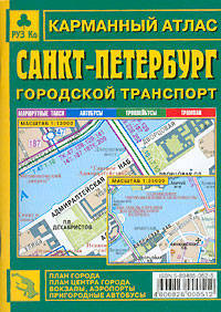 Карманный атлас 'Санкт-Петербург. Городской транспорт', 64 стр.