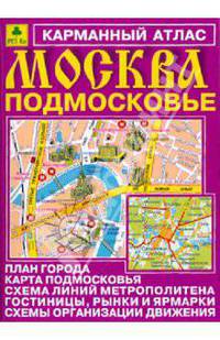 Карманный атлас 'Москва. Подмосковье', 64 cтр.
