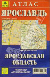 Атлас "Ярославль. Ярославская область"