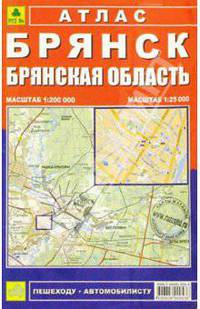Брянск. Брянская область. Атлас автомобилисту, рыболову и пешеходу. Обновлено с помощью видеосъемки