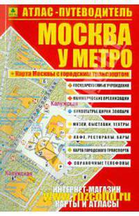 Атлас-путеводитель "Москва у метро"