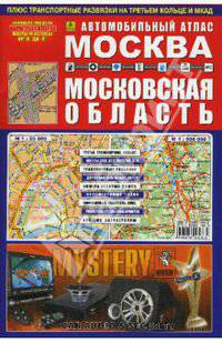 Автомобильный атлас 'Москва.Московская область',Мгор. 1: 25 000, обл. 1: 500 000,48 cтр.