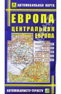 Европа. Центральная Европа: Автомобильная карта