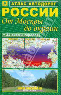 Атлас автодорог России "От Москвы до окраин"
