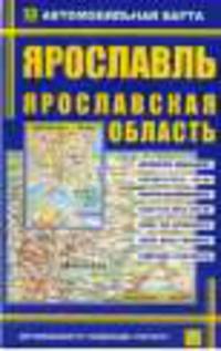 Автомобильная карта 'Ярославль. Ярослав.обл..', Машстаб: гор .1:32 000, обл..1:400000
