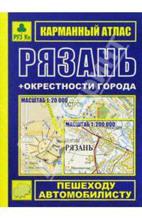 Карманный атлас: Рязань + окрестности города