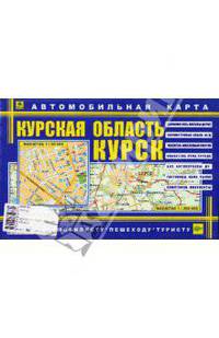 Автомобильная карта 'Курск. Курская.обл..', Масштаб. гор .1:20 000, обл..1:350 000