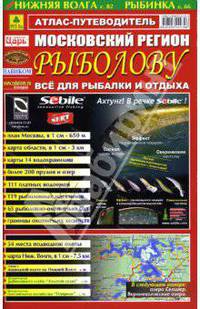 Атлас-путеводитель "Московский регион. рыболову" (м гор. 1:65 000, обл. 1:300 000, 164 х 248 мм, 120 cтр .)