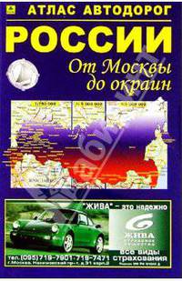Атлас автодорог России "От Москвы до окраин": Выпуск 1/2005 года