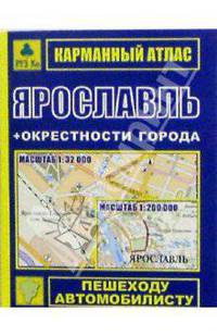Карманный атлас 'Ярославль + окрестности города' ,48 стр.