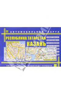 Казань.Республика Татарстан. Автомобильная карта. М гор. 1: 35 000, М респ. 1: 500 000.