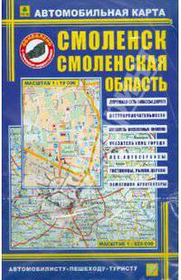 Автомобильная карта 'Смоленск. Смоленская .обл..', Масштаб гор .1:19 000,обл..1:520000
