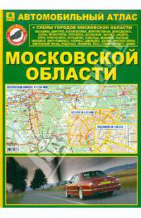 Автомобильный атлас Московской области (твердый переплет), 112cтр.