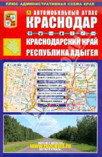 Краснодар. Краснодарский Край. Республика Адыгея. Автомобильный атлас. Выпуск №5, 2009