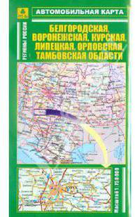 Орловская, Курская, Белгородская, Воронежская, Липецкая, Тамбовская области. Автомобильная карта. М 1: 750 000, складная