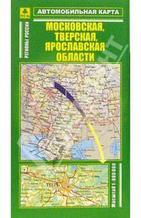 Московская, Тверская, Ярославская области. Автомобильная карта.