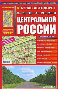 Атлас автодорог: Центральная Россия