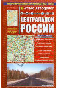 Атлас автодорог Центральной России. Выпуск 3, 2008