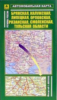Брянская, Калужская, Липецкая, Орловская, Рязанская, Смоленская, Тульская области. Автомобильная карта. М 1: 800 000, складная