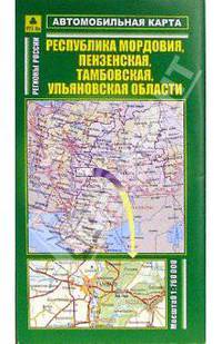 Автомобильная карта "Республика Мордовия, Пензенская, Тамбовская, Ульяновская области" (М 1: 760 000, складная)