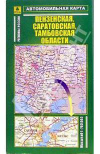 Автомобильная карта "Пензенская, Саратовская, Тамбовская области" (М 1: 760 000, складная)