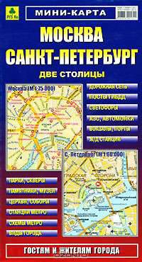 Москва. Санкт-Петербург. Миникарта гостям и жителям города